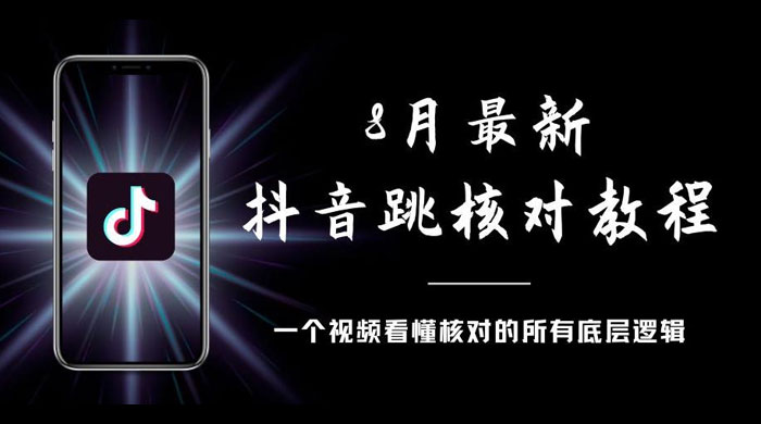 8 月最新抖音跳核对教程，号称百分之百过，需要自测 - 网创智汇