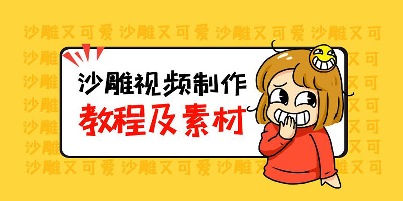 最新沙雕视频制作教程以及素材：轻松变现「教程+素材+软件」 - 网创智汇