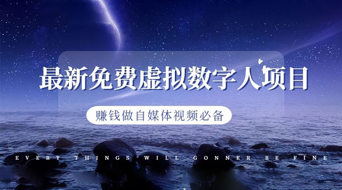 最新免费虚拟数字人项目，赚钱做自媒体视频必备 - 网创智汇