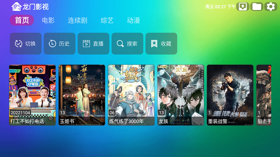 安卓 龙门影视 v1.0.8 电视盒子影视软件 - 网创智汇