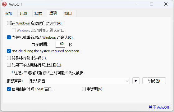 AutoOff 电脑自动关机 v4.23 单文件版 AutoOff 电脑自动关机 v4.23 单文件版