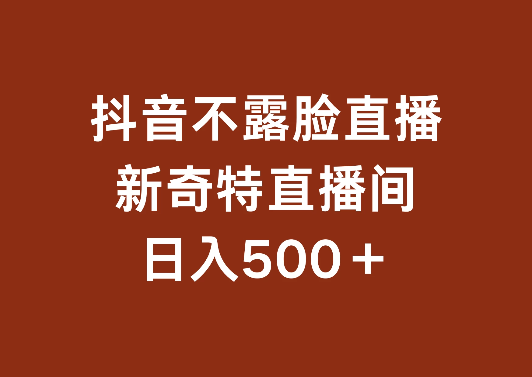 不露脸挂机直播，新奇特直播间，日入500+ - 网创智汇