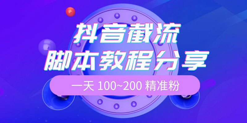 抖音截流脚本教程：一天 100~200 精准粉 - 网创智汇