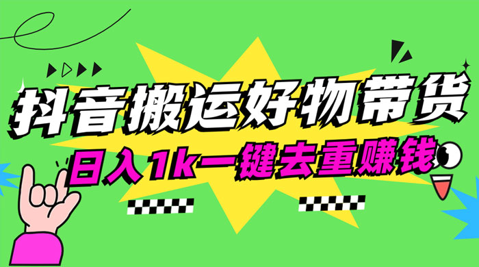 日入1k 抖音搬运带货 1 分钟一条视频 - 网创智汇