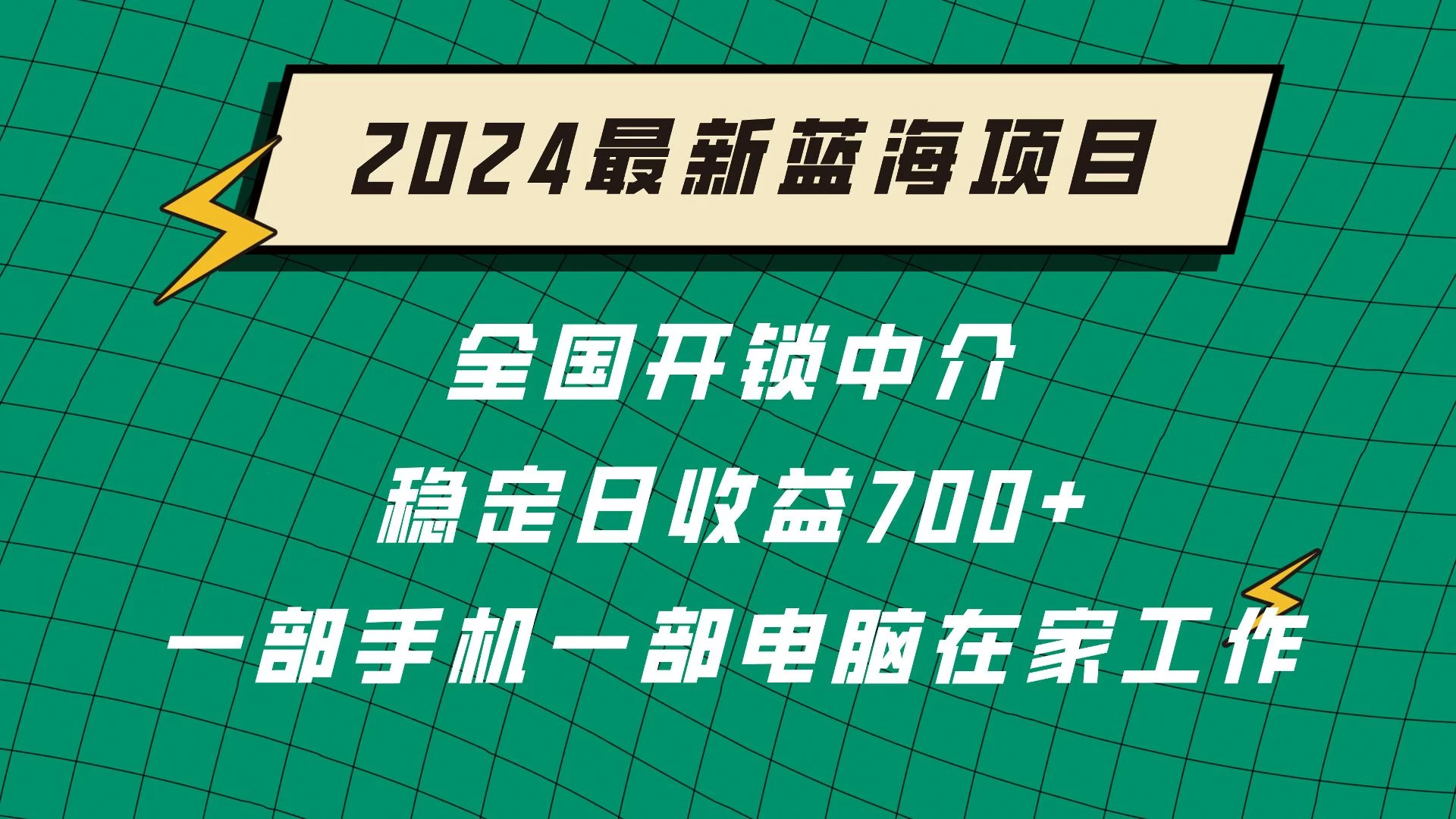 2024蓝海实体项目  全国业务开锁中介  日收益700+ - 网创智汇
