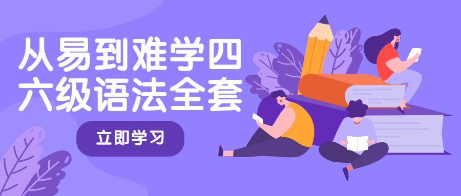 从易到难学四六级语法全套 - 网创智汇