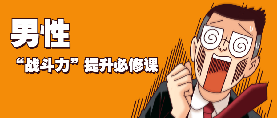 男性“战斗力”提升必修课 - 网创智汇
