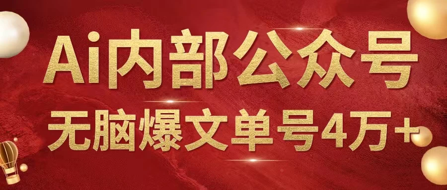 AI内部公众号爆文玩法，无需指令偷撸小广告，单号4万+ - 网创智汇