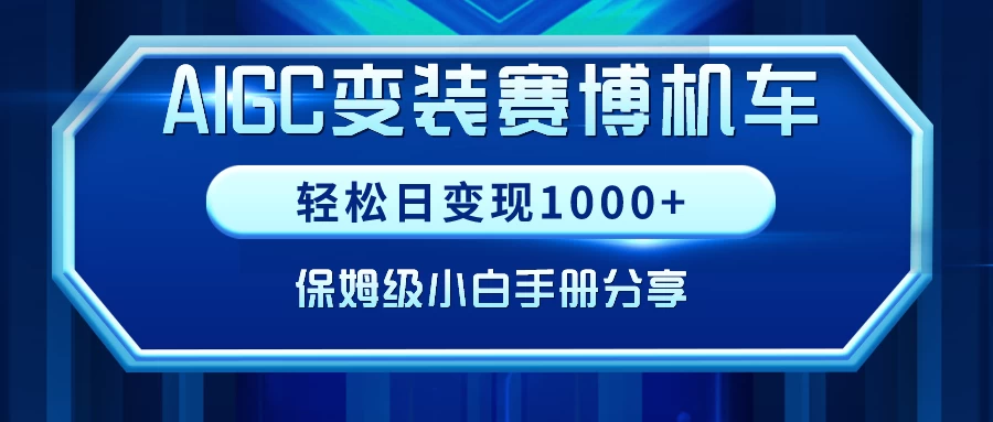 AIGC变装赛博机车，轻松日变现1000+，保姆级教程 - 网创智汇