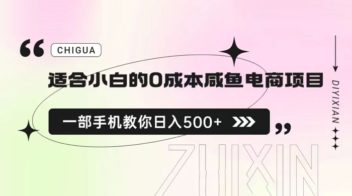 适合小白的 0 成本咸鱼电商项目：一部手机，教你如何日入 500+ 的保姆级教程 - 网创智汇
