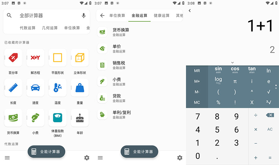 安卓 全能计算器 v2.1.5 去广告版 - 网创智汇