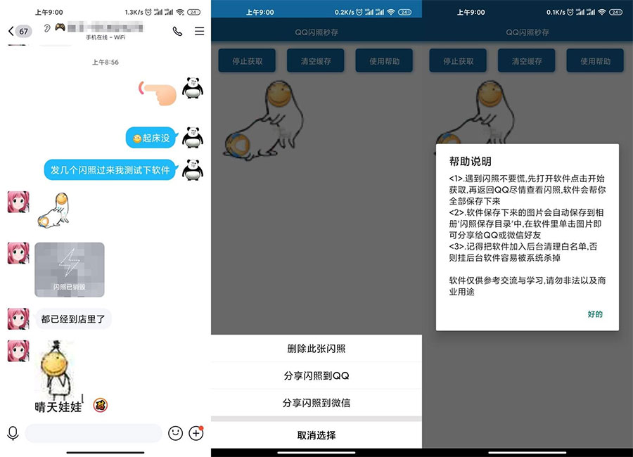 安卓QQ闪照获取保存 v3.0 - 网创智汇