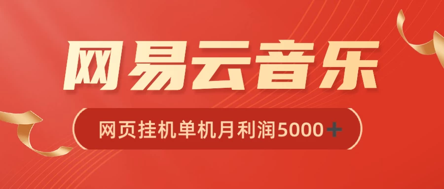 很火网易云挂机脚本多开网页版，一台电脑月收益5000+ - 网创智汇