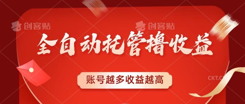 全自动托管撸收益，账号越多赚越多，成倍递增 - 网创智汇