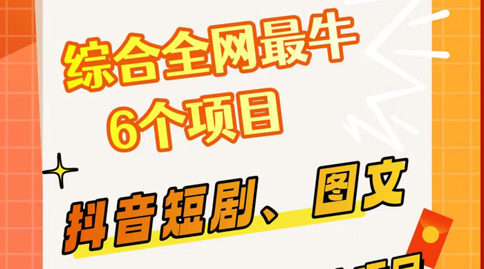 综合全网 6 个副业项目，有手就能做，新手、小白也能轻松上手 - 网创智汇