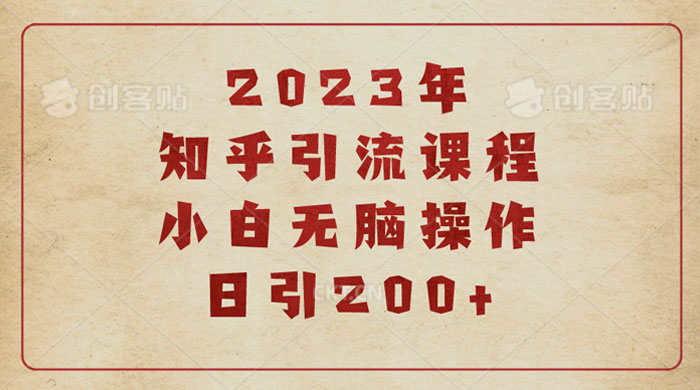 2023 知乎引流课程：小白无脑操作日引 200+ - 网创智汇