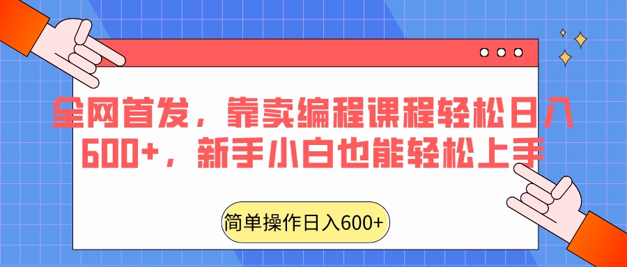 全网首发，靠卖编程课程轻松日入600+，新手小白也能轻松上手 - 网创智汇
