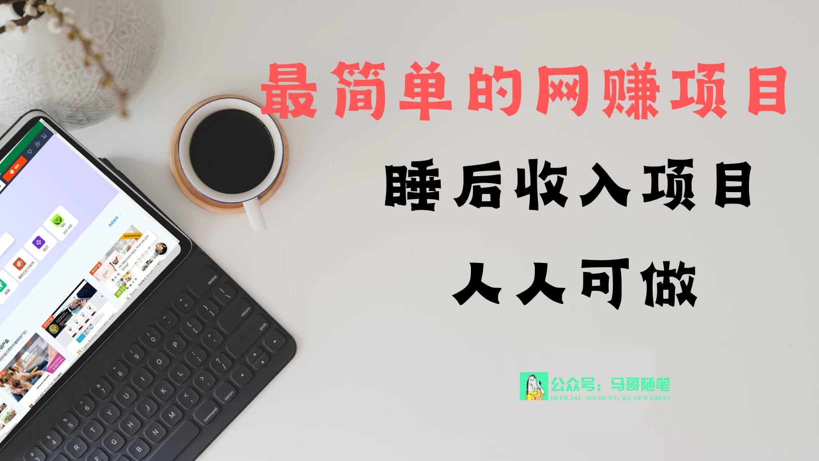 睡后收入项目，人人可做，只需上传文件，最简单的网赚项目，无任何难度 - 网创智汇