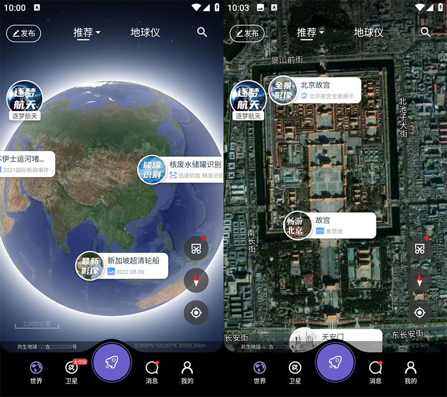 安卓 共生地球 v1.1.10 国产卫星地球3D影像 - 网创智汇