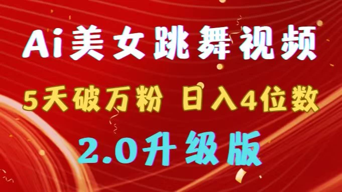 靠Ai美女跳舞视频，5天破万粉，日入4位数，多种变现方式，升级版2.0 - 网创智汇