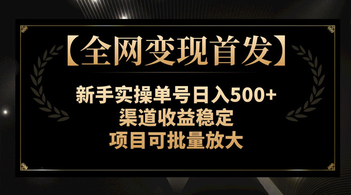 新手实操单号日入 500+，渠道收益稳定，项目可批量放大 - 网创智汇