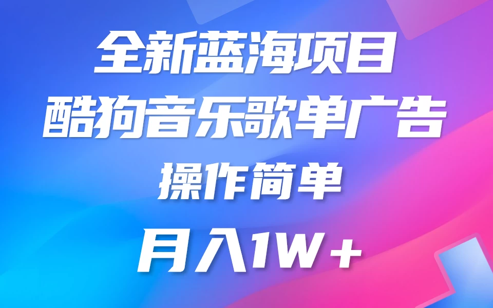 全新冷门项目,酷狗音乐广告位赏金项目全解析,可持续赚取收益 操作简单 小白也能做 - 网创智汇