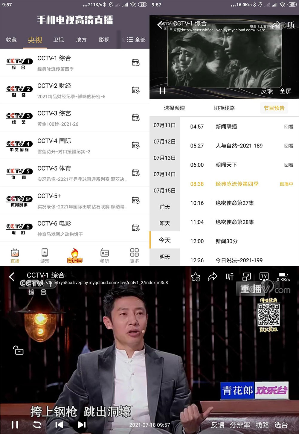 安卓 手机电视高清直播 v98.9.13 去广告精简版 - 网创智汇