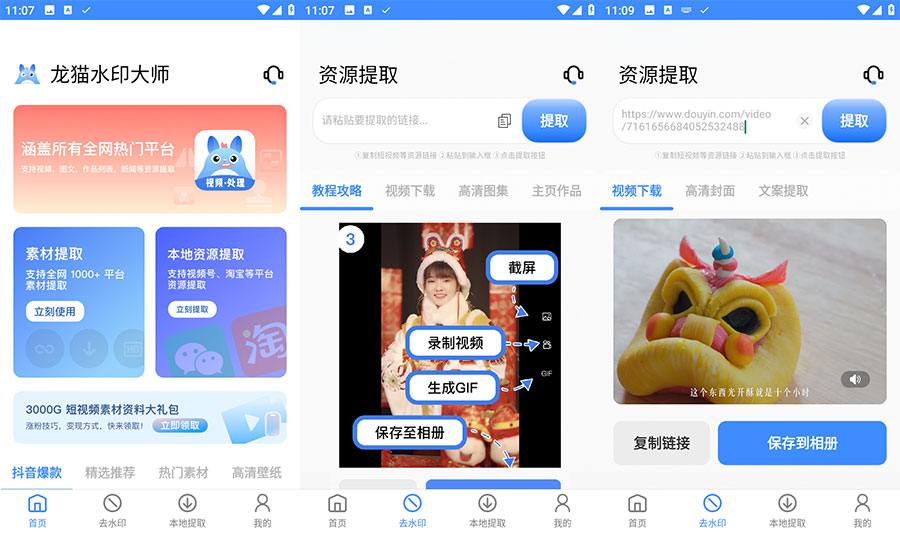 安卓 龙猫水印大师 v3.1.1 短视频无水印解析下载 - 网创智汇