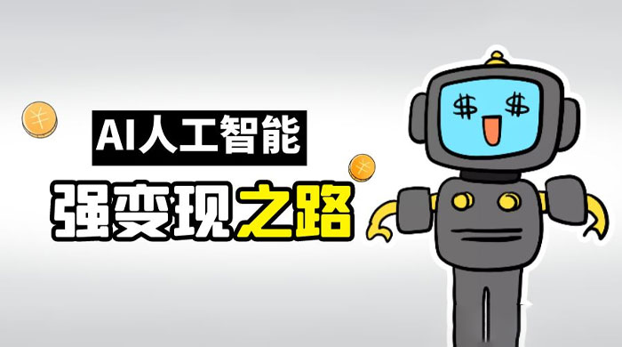 AI 变现之道，带你弄明白 GPT，AI 的赚钱方法 - 网创智汇