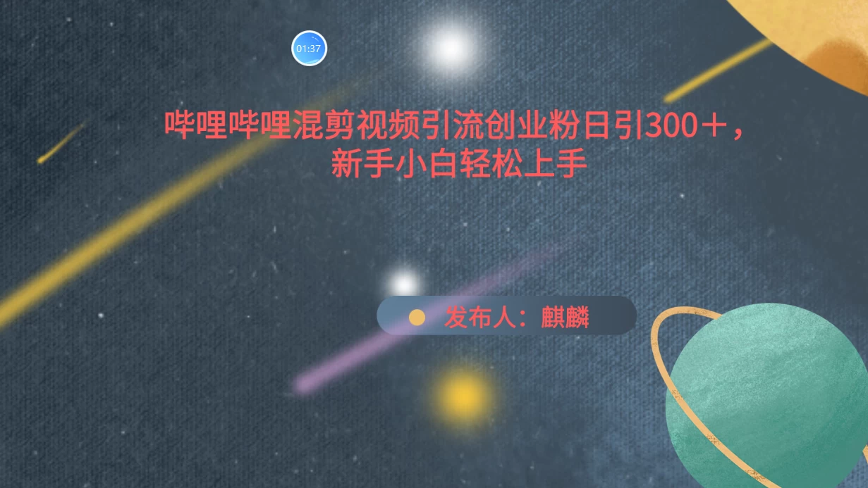 哔哩哔哩混剪视频引流创业粉，日引300+，新手小自轻松上手 - 网创智汇