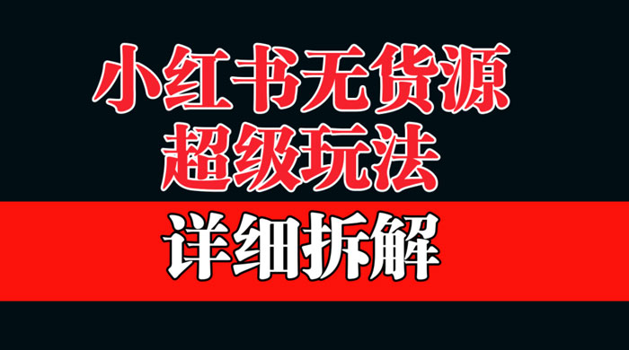 做小红书无货源，靠这个品日入 1000 保姆级教学 - 网创智汇
