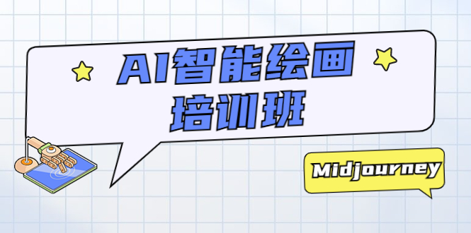 AI 智能绘画培训班：从 0 到 1 从熟悉 AI 的工具到熟练生成自己设计作品的 AI 绘画课 - 网创智汇