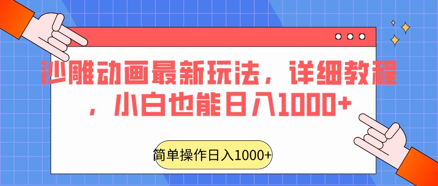 沙雕动画最新玩法，详细教程，小白也能日入1000+ - 网创智汇
