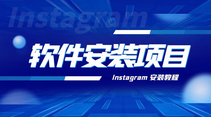 冷门 App 软件安装项目：Instagram 安装教程，简单无成本 - 网创智汇
