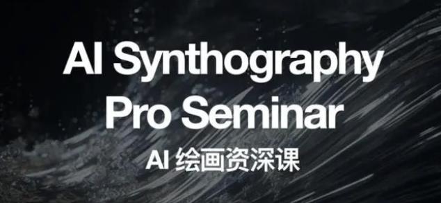 2023 野菩萨 AI 绘画资深课：全新课程，全新视野 - 网创智汇