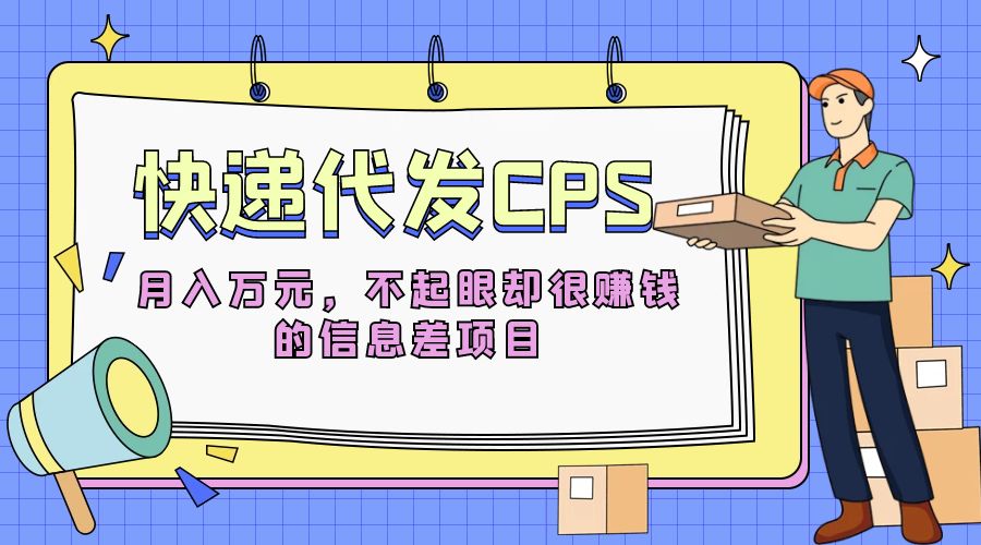快递代发 CPS：不起眼却很赚钱的信息差项目 - 网创智汇
