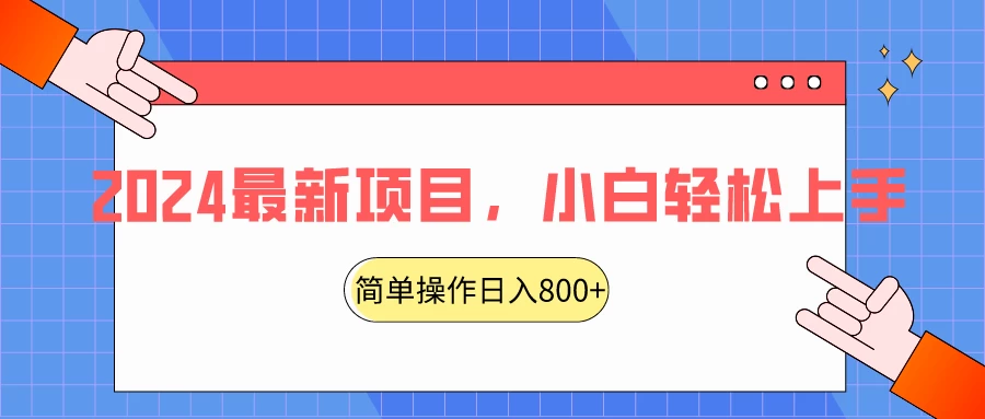 2024最新项目，红娘项目，简单操作轻松日入800+ - 网创智汇