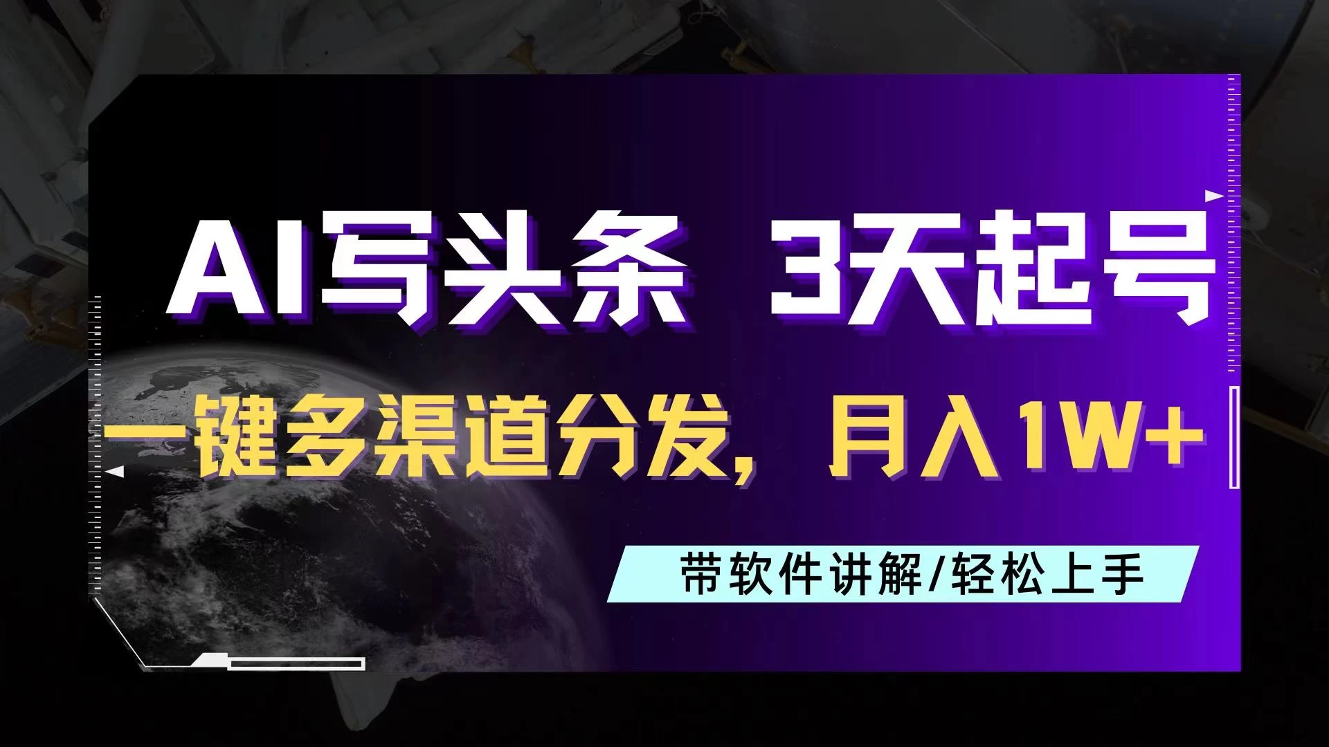 AI助力头条写文,三天起号超简单,3分钟一条,一键多渠道分发,复制粘贴月入1W+ - 网创智汇