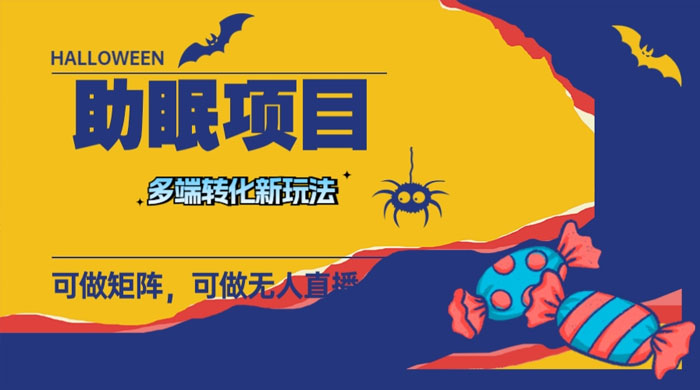 最新助眠项目，多段转化，可矩阵、无人直播、短视频，持久操作日入过千 - 网创智汇