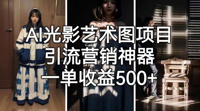 AI 光影艺术图片教程，引流营销神器 - 网创智汇