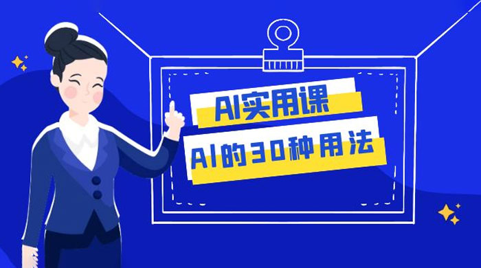 AI 实用课：Al 的 30 种用法，工作效率提升数倍（共 31 节课） - 网创智汇