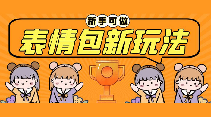 长期稳定项目，表情包新玩法：无脑搬运 0 基础可做 - 网创智汇