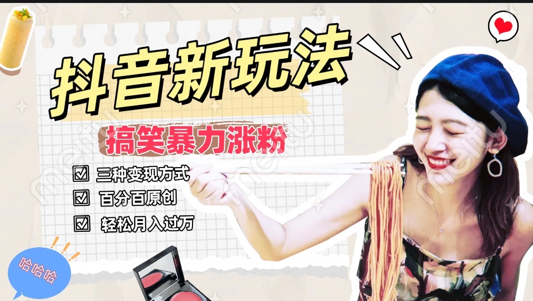 搞笑号新玩法，三种变现方式助你日入500+，长期稳定项目 - 网创智汇