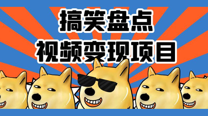 搞笑盘点视频变现项目，多平台收益，操作简单，小白二次创作月入过万 - 网创智汇