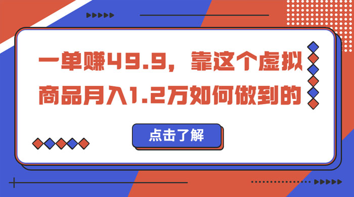 一单赚 49.9，超级蓝海赛道：靠小红书怀旧漫画，一个月收益 1.2w - 网创智汇