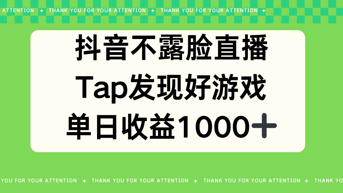 抖音不露脸直播，Tap发现好游戏，平均日入1000＋ - 网创智汇