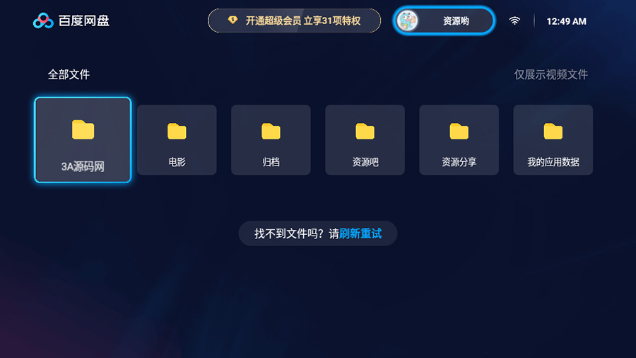 百度网盘TV版 v1.11.0无广告大屏幕看视频 - 网创智汇