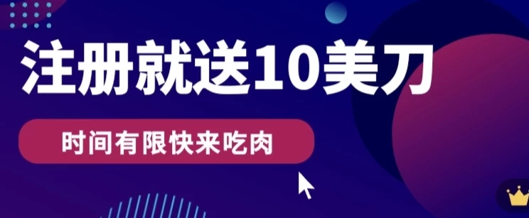 3分钟撸10美刀，操作简单无限撸，注册就送 - 网创智汇