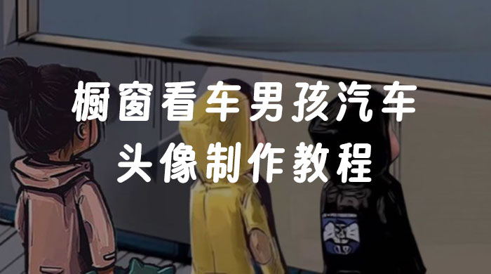 橱窗看车男孩汽车头像制作教程 - 网创智汇