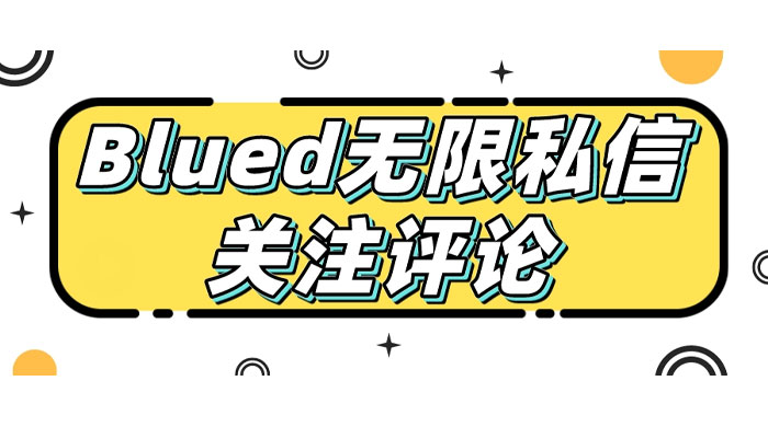 blued 无限私信、关注、评论，男粉创业粉聚集地 - 网创智汇